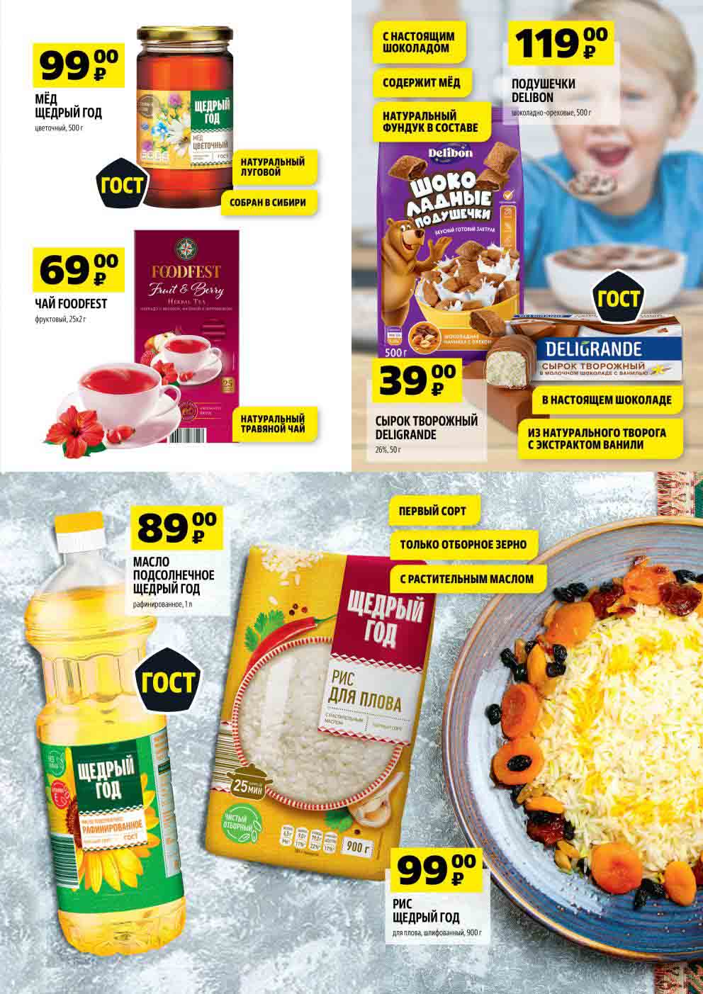 мед, сырок творожный, шоколадные подушечки, чай, масло подсолнечное, рис.